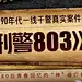 刑警803