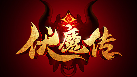 《伏魔传》评测：中规中矩的国产式玄幻__...