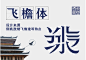 飛檐體字體設計 線上展覽 金點設計獎