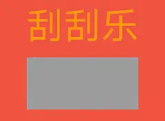 最新的刮刮乐套路表情包来了 ​ ​​​​