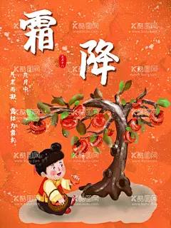 霜降  - 源文件下载【酷图网】霜降,地产海报,朋友圈问侯,霜降地产海报,节气霜降,霜降节气,霜降朋友圈,霜降问侯,霜降海报,霜降节气海报,霜降节气问候,霜降节气广告,霜降节气设计,霜降朋友圈图,霜降广告设计,霜降问候设计,霜降问候广告,霜降节气图,中国传统节气,传统节气霜降,霜降宣传海报,霜降宣传广告,