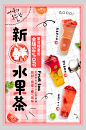 新鲜水果茶美食宣传海报-众图网