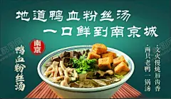 鸭血粉丝海报 【酷图网】鸭血粉丝,老鸭粉丝汤,鸭血粉丝汤,正宗鸭血,南京美食,江南美食,鸭血海报,特色米粉,米粉展销会,商品促销展,粉丝汤背景,设计