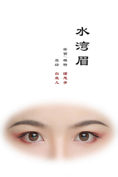 舞非花采集到化妆