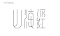 #设计秀# 一组中文字体logo设计 ​​​​