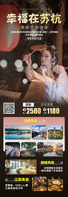 海报 旅游 华东 乌镇 西栅 南浔 西塘 苏州留园 杭州西湖 南宋御街 游船