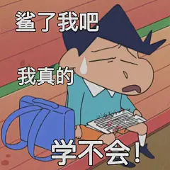 上学人表情包​​​