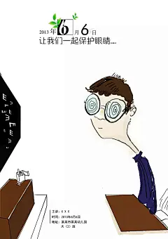 手绘世界爱眼日海报设计6月6日|PSD分层素材|爱眼日|插画|节日素材|课桌|全国爱眼日|世界爱眼日|宣传活动|学生|眼镜