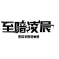 @是亦冷呢#字设《至暗凌晨》