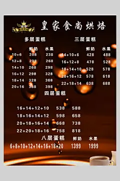 皇家食尚烘焙蛋糕甜品店价格表海报