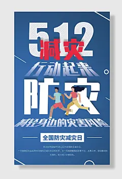 节日全国防灾减灾日防震减灾难抗洪安全公益广告海报
