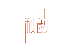 1豆芽儿!采集到字体