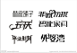 字体设计的搜索结果_360图片