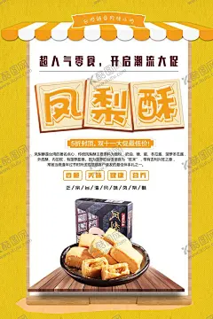 凤梨酥 【酷图网】凤梨酥,台湾凤梨酥,凤梨酥海报,台式凤梨酥,糕点,零食,凤梨酥图片,凤梨酥包装,台湾特产,墨条酥,凤梨酥宣传单,凤梨海报,草莓酥,台湾美食,凤梨酥展板,凤梨酥宣传,凤梨酥网页,一口酥,台湾传统美食