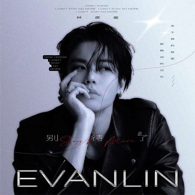 林彦俊新歌“别待了，stay no more”伪单曲封面。