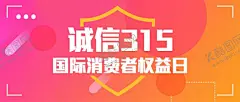 诚信315           【酷图网】诚信315,品质315,315活动海报,放心购,权益日,消费者,315展架,消费者权益日,315品质惠,维权,315全能,美好生活,见证,315保证,让利放心购,诚信,315促销海报,诚信315海报,315促销,费者权益日,超市315DM,315,315主画面,315主题,