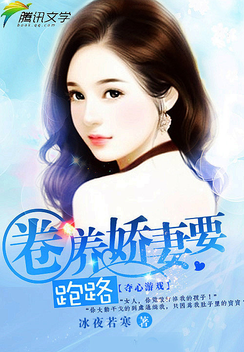 都市《夺心游戏 圈养娇妻要跑路》