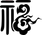 福