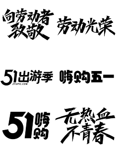 敢敢亮采集到字体