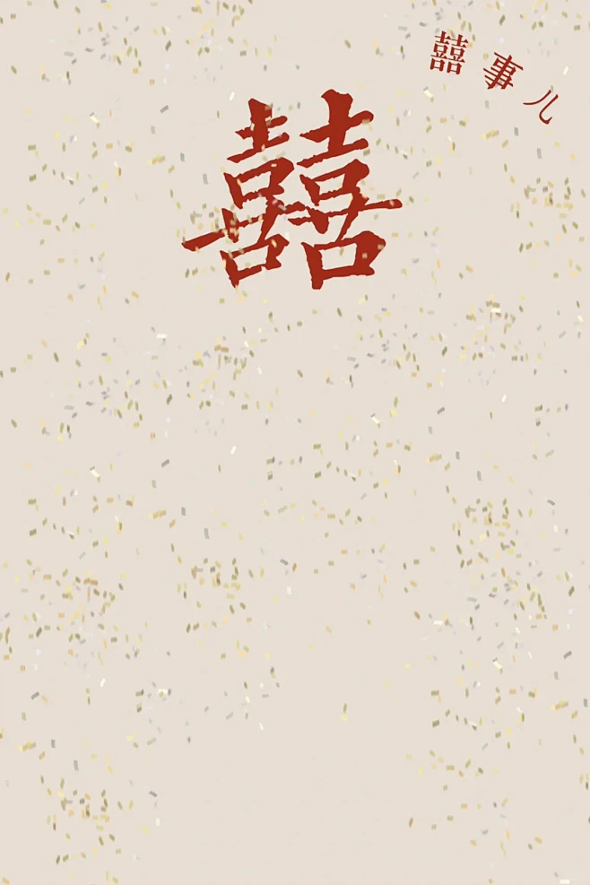 喜嫁风素材分享