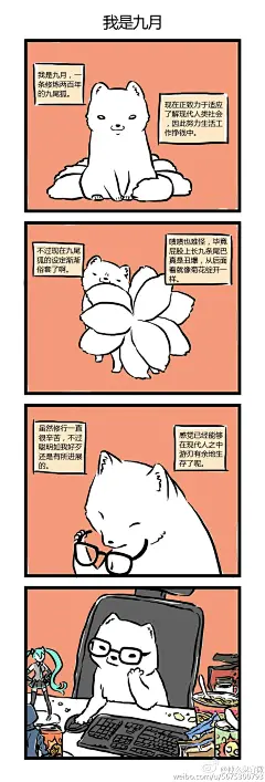 #神么鬼# 从前，有一只九尾狐。1