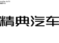 ◉◉ 微博@辛未设计  ◉◉【微信公众号：xinwei-1991】整理分享 ⇦了解更多。字体设计  (20).png