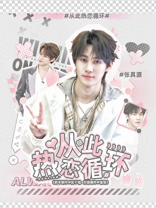 立绘《从热恋循环》
底季里