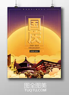 国庆中秋海报设计 国庆节海报 中秋国庆双节同庆 月亮 国庆背景 中秋背景 国庆展板 中秋展板淘宝中秋广告 淘宝国庆广告天猫国庆海报 十一国庆节设计10.1国庆广告 大气国庆促销广告 国庆节促销海报-精品设计/创意海报-高清PSD分层素材--图全图美 - 原创精品设计 - 创意素材下载 - 手绘插画 - 设计灵感 tuqtu.com 