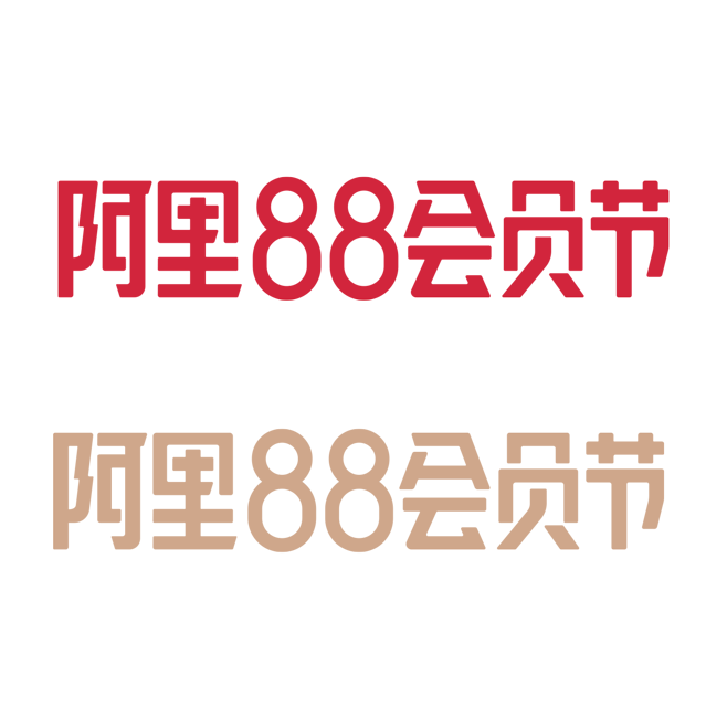 2019 阿里88会员节官方LOGO