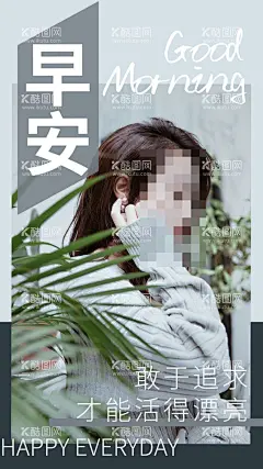 日签海报  - 源文件下载【酷图网】日签壁纸,手机壁纸,小清新壁纸,早安,早安壁纸,早安日签,早安海报,日签海报,日签,手机海报,早安梦想,早安世界,微商海报,微商,朋友圈,朋友圈海报,朋友圈早安,早安朋友圈,公众号,公众号海报,APP,APP开机屏,朋友圈日签,美容,美容早安,医美,医美早安,美业早安,