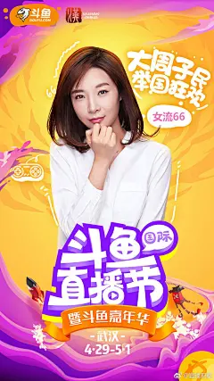 【图片】斗鱼直播节各大主播单列宣传海报【斗鱼tv吧】_百度贴吧