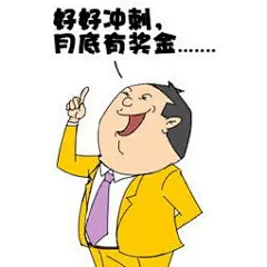 奖金 斗图表情包大全 - 与 奖金 相关的表情包 - 斗图表情包在线制作