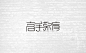 字体设计第一波练习