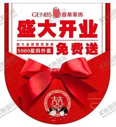 开业海报设计 【酷图网】晋帛家纺,吊旗,盛大开业,红色吊旗,设计,