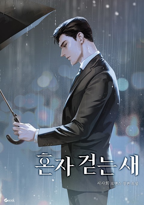 혼자 걷는 새 1화