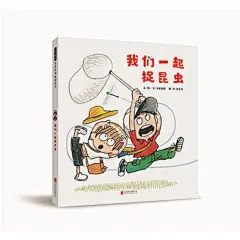 我们一起捉昆虫——（启发童书馆出品）
★日本著名童书作家秦好史郎作品 ★奇妙有趣的“昆虫游记”+温暖幽默的“亲情喜剧”  看《我们一起捉昆虫》，每个夏天都将与众不同! 和自然手牵手，做眼力过人的昆虫观察家！