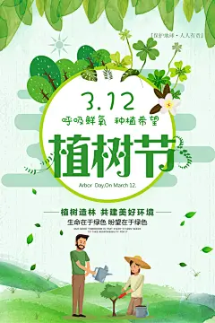 幸福美好携手共创美好家园植树节海报展板
