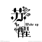 哥特风格logo字体