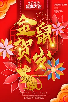 鼠年 春节 金鼠贺岁 鼠年海报 鼠年插画 鼠年贺卡 新年背景 鼠年年画 鼠年春节 鼠年年会 春节联欢晚会 新年海报 新年快乐 2020年 2020鼠年
