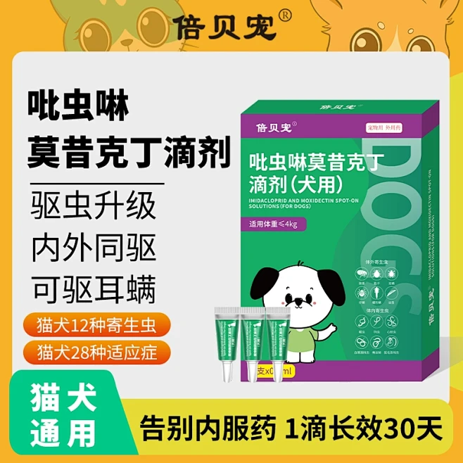 倍贝宠猫咪驱虫药内外一体吡虫啉莫昔克丁滴...