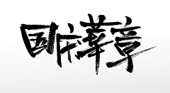 Minnie-116采集到笔刷
