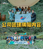 公司团建-横幅内容