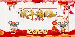 鼠年福旺海报元素高清素材 春节 免费下载 页面网页 平面电商 创意素材 png素材