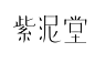 白10-jazy-01