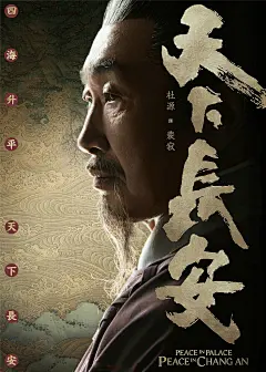 电视剧《天下长安》角色海报高清图片