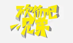 砍价吧兄弟 平面电商 创意素材