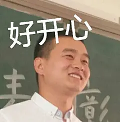 表情包，好开心