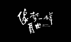 兆金°采集到字体