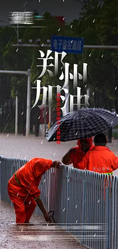 郑州暴雨抗洪预警海报-志设网-zs9.com