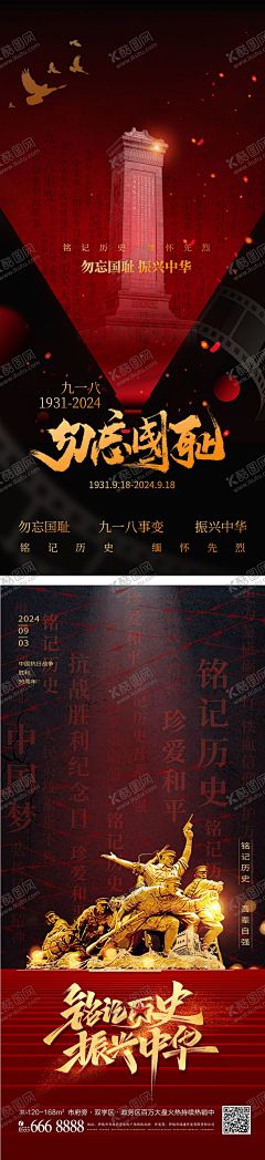 九一八红色抗日战争胜利纪念日海报 【酷图网】海报,九一八,色,抗日战争胜利纪念日,公历节日,红金,质感,纪念碑,雕塑,英雄,